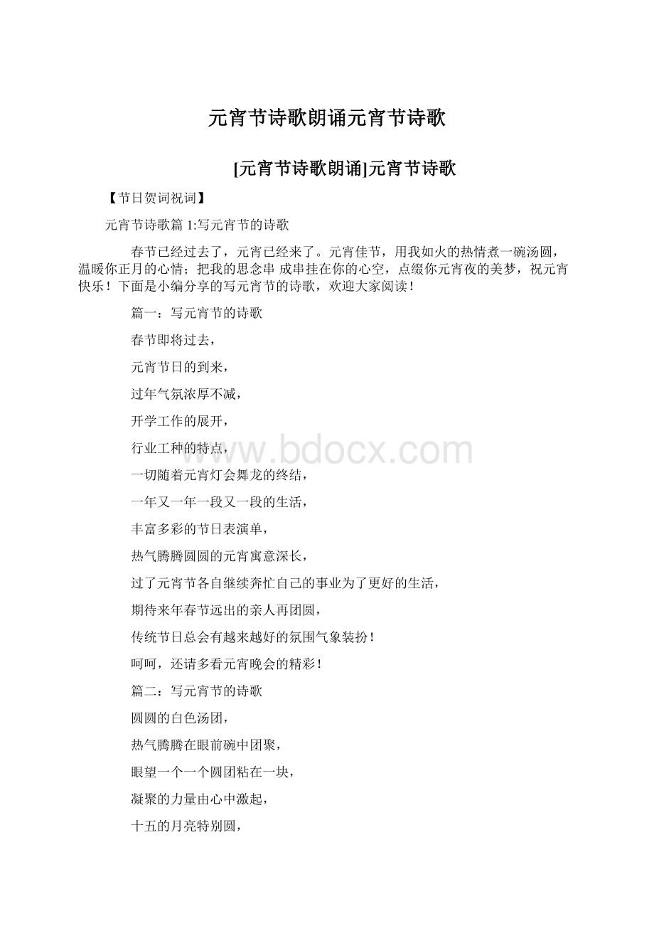 元宵节诗歌朗诵元宵节诗歌Word格式文档下载.docx