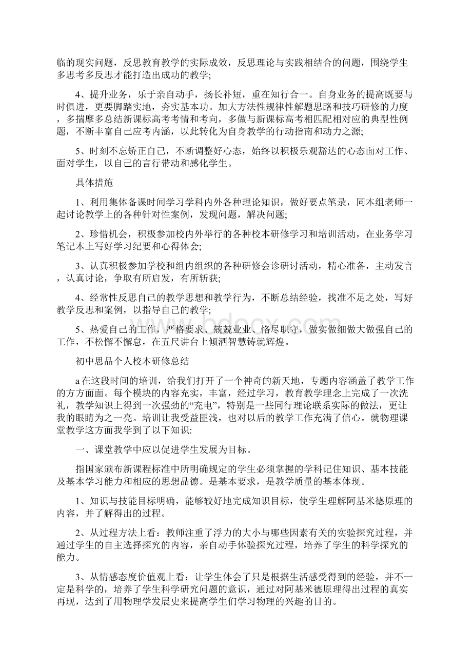 推荐下载初中思品个人校本研修总结范文.docx_第3页