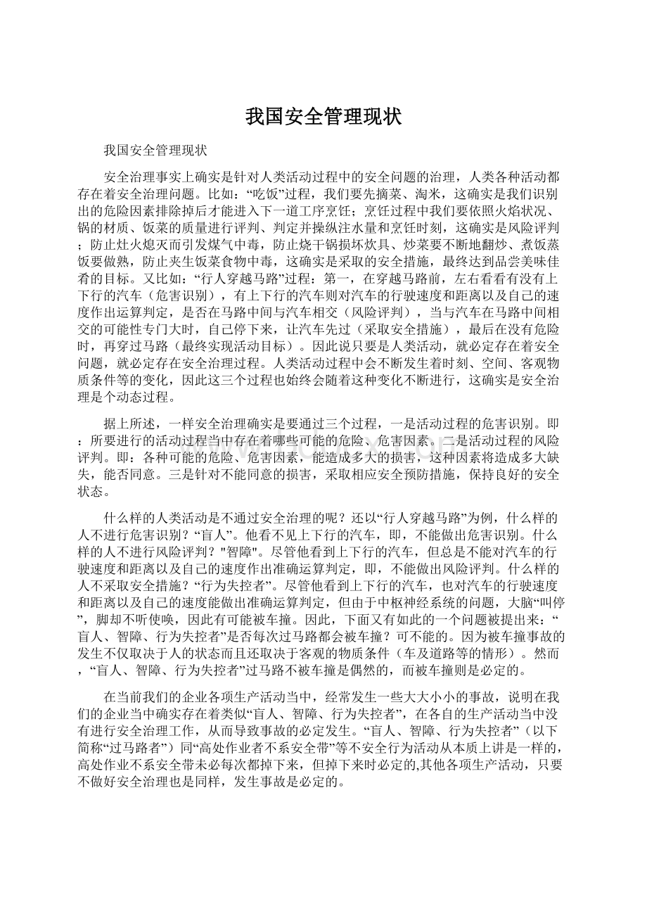 我国安全管理现状.docx_第1页