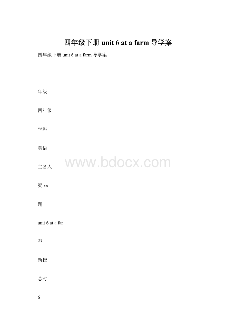 四年级下册unit 6 at a farm导学案.docx_第1页