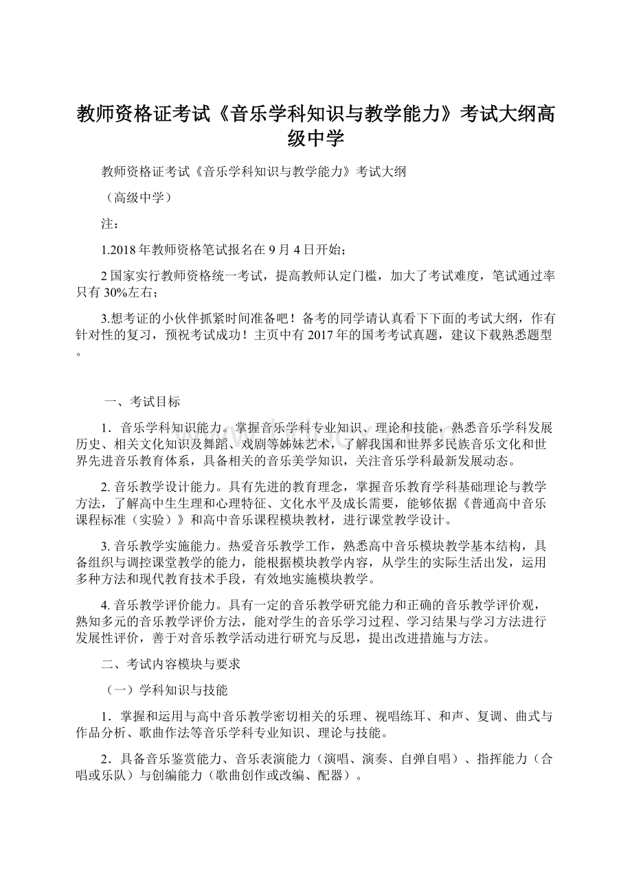 教师资格证考试《音乐学科知识与教学能力》考试大纲高级中学.docx