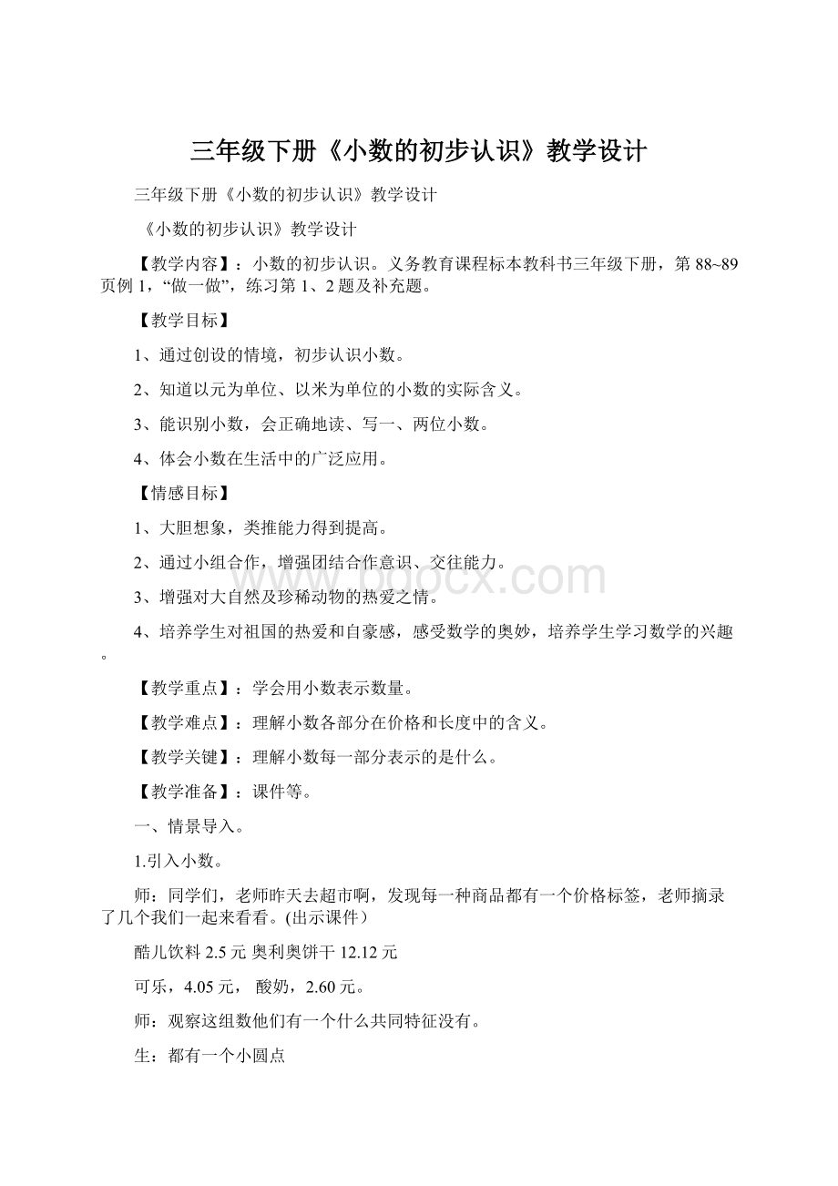 三年级下册《小数的初步认识》教学设计.docx_第1页