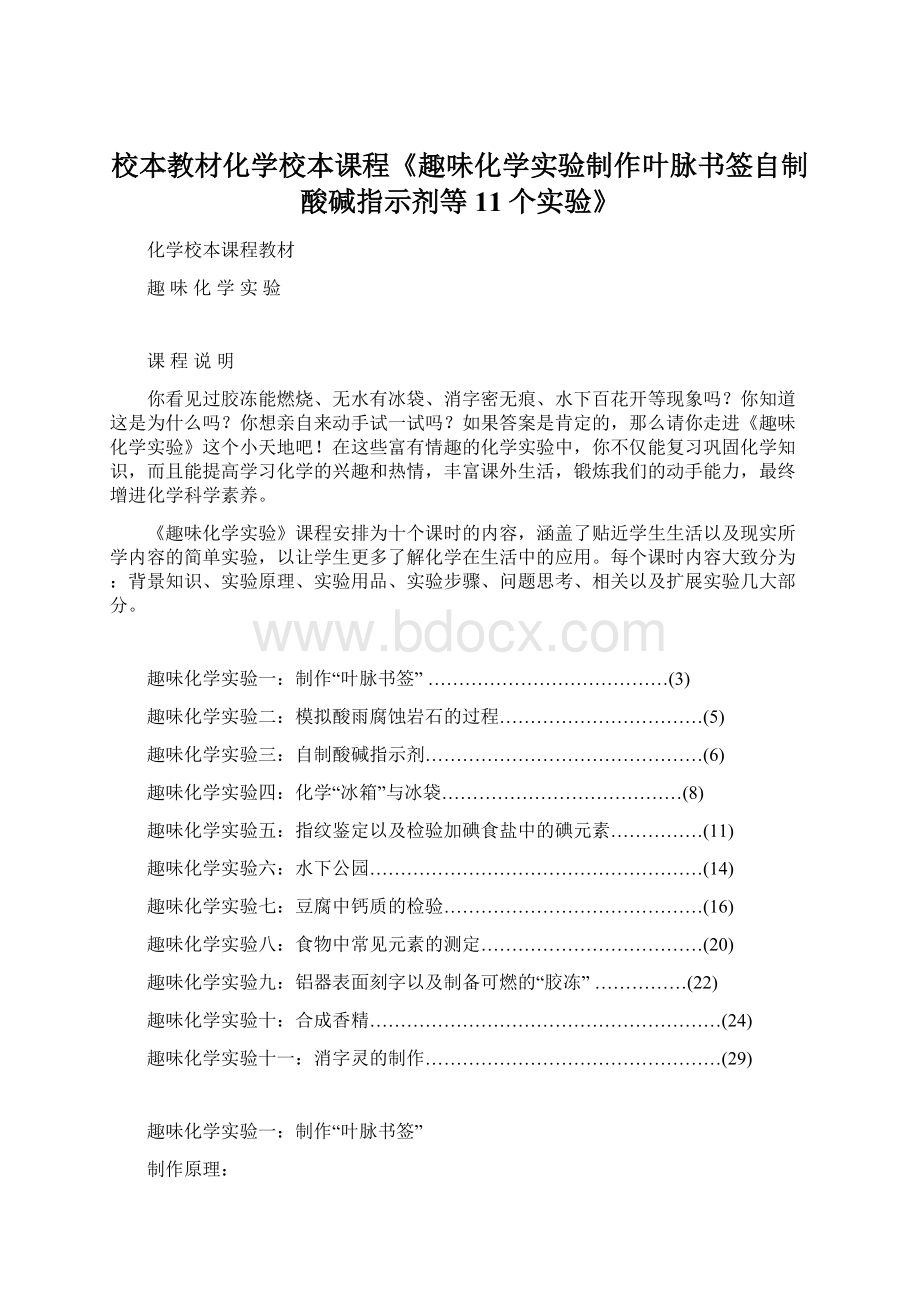 校本教材化学校本课程《趣味化学实验制作叶脉书签自制酸碱指示剂等11个实验》Word格式.docx_第1页