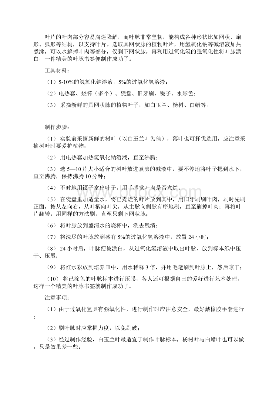 校本教材化学校本课程《趣味化学实验制作叶脉书签自制酸碱指示剂等11个实验》Word格式.docx_第2页