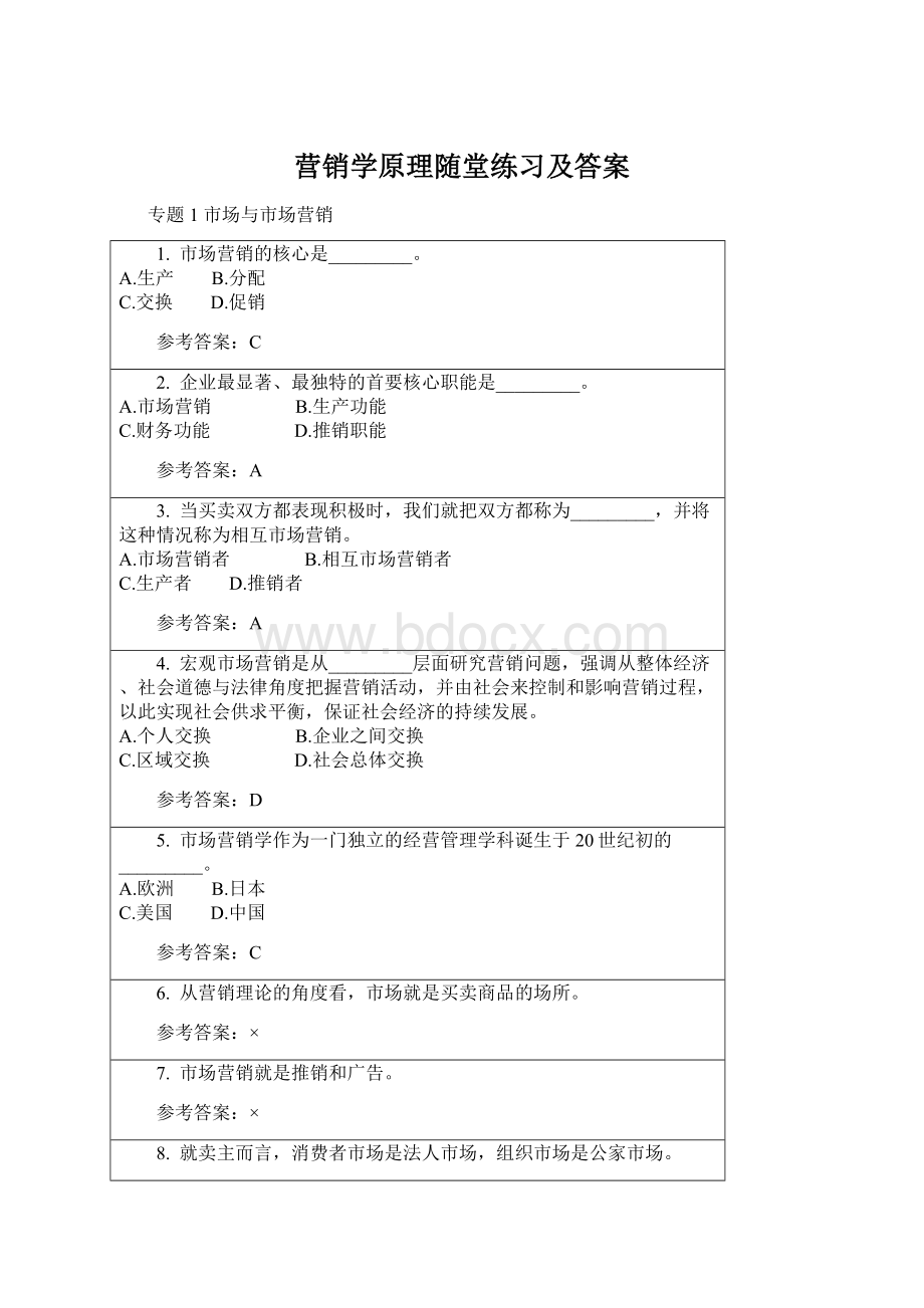 营销学原理随堂练习及答案.docx_第1页