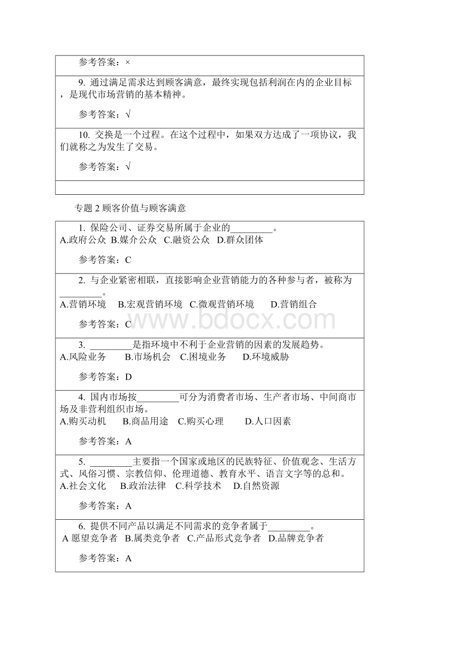 营销学原理随堂练习及答案.docx_第2页