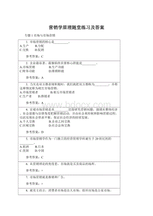 营销学原理随堂练习及答案Word文档下载推荐.docx