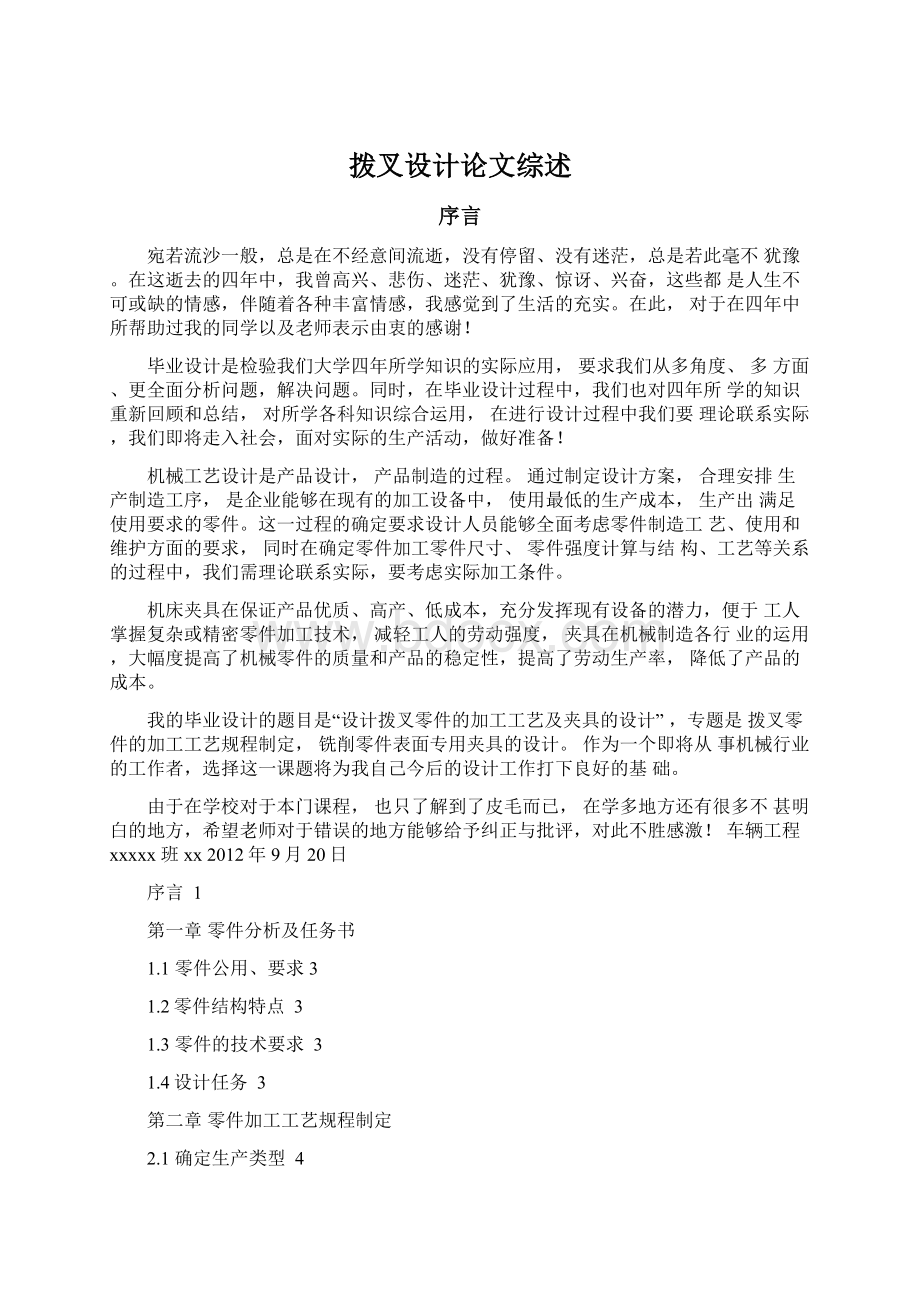 拨叉设计论文综述Word文档格式.docx_第1页