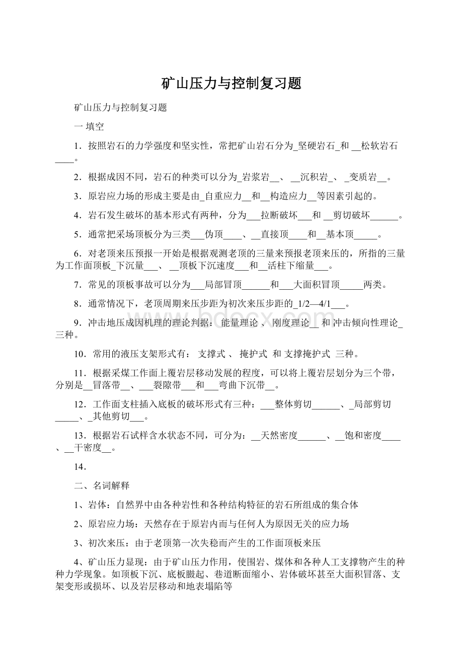 矿山压力与控制复习题.docx_第1页