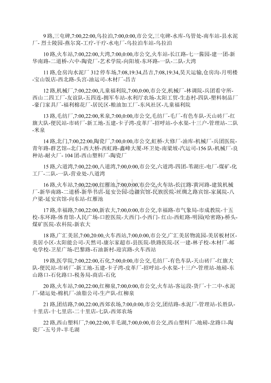 公交线路乌鲁木齐公交线路.docx_第2页