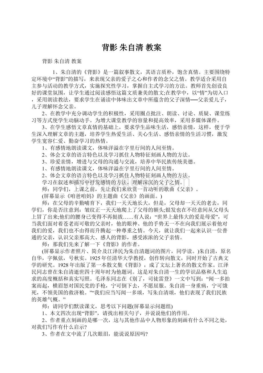 背影 朱自清 教案Word文档下载推荐.docx_第1页