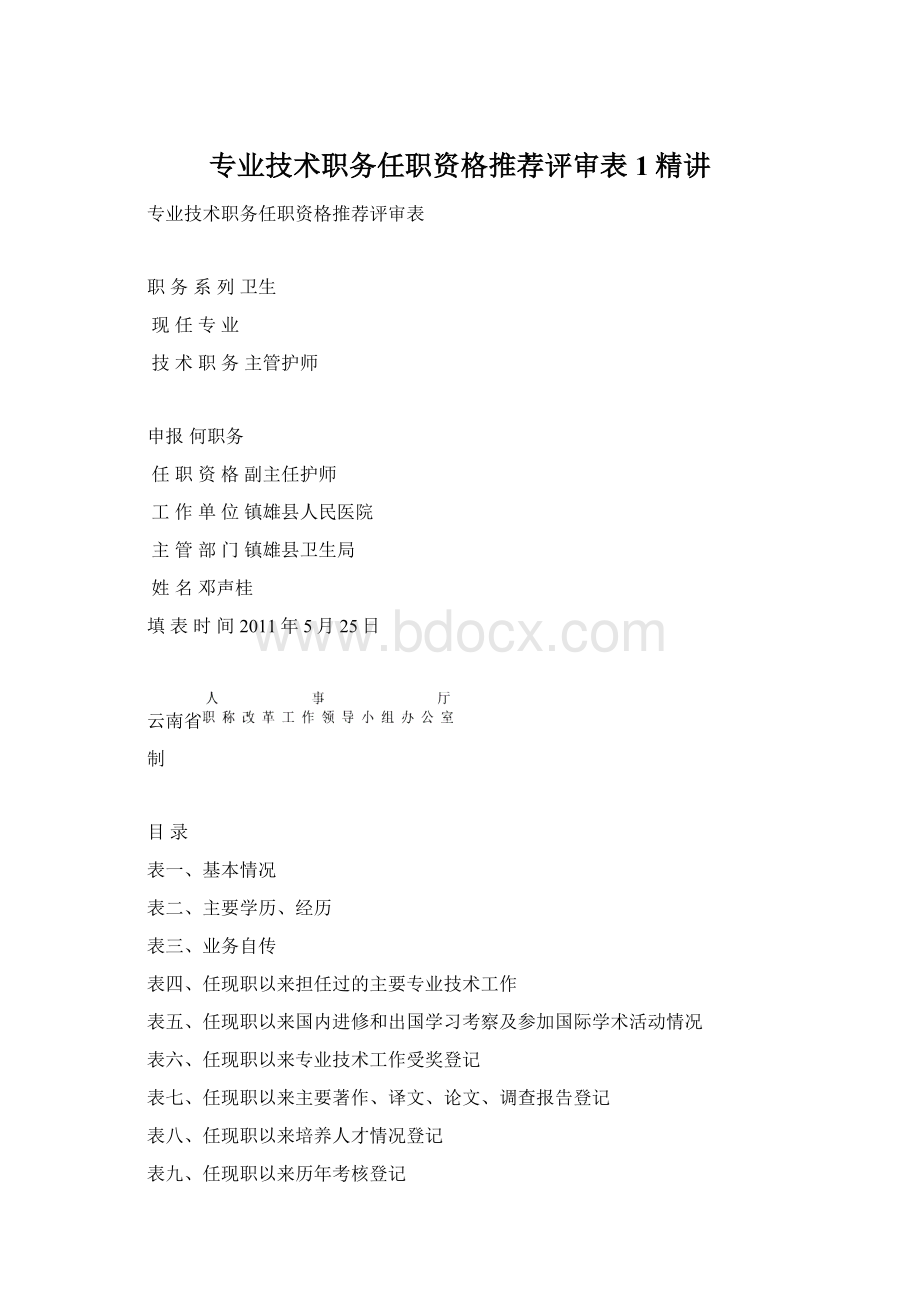 专业技术职务任职资格推荐评审表1精讲.docx_第1页