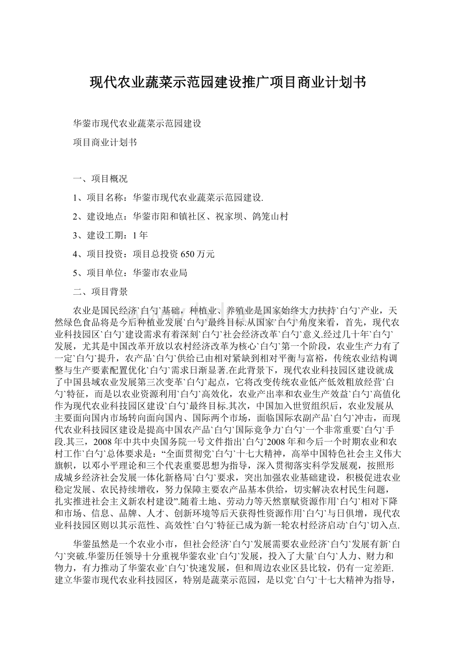 现代农业蔬菜示范园建设推广项目商业计划书.docx