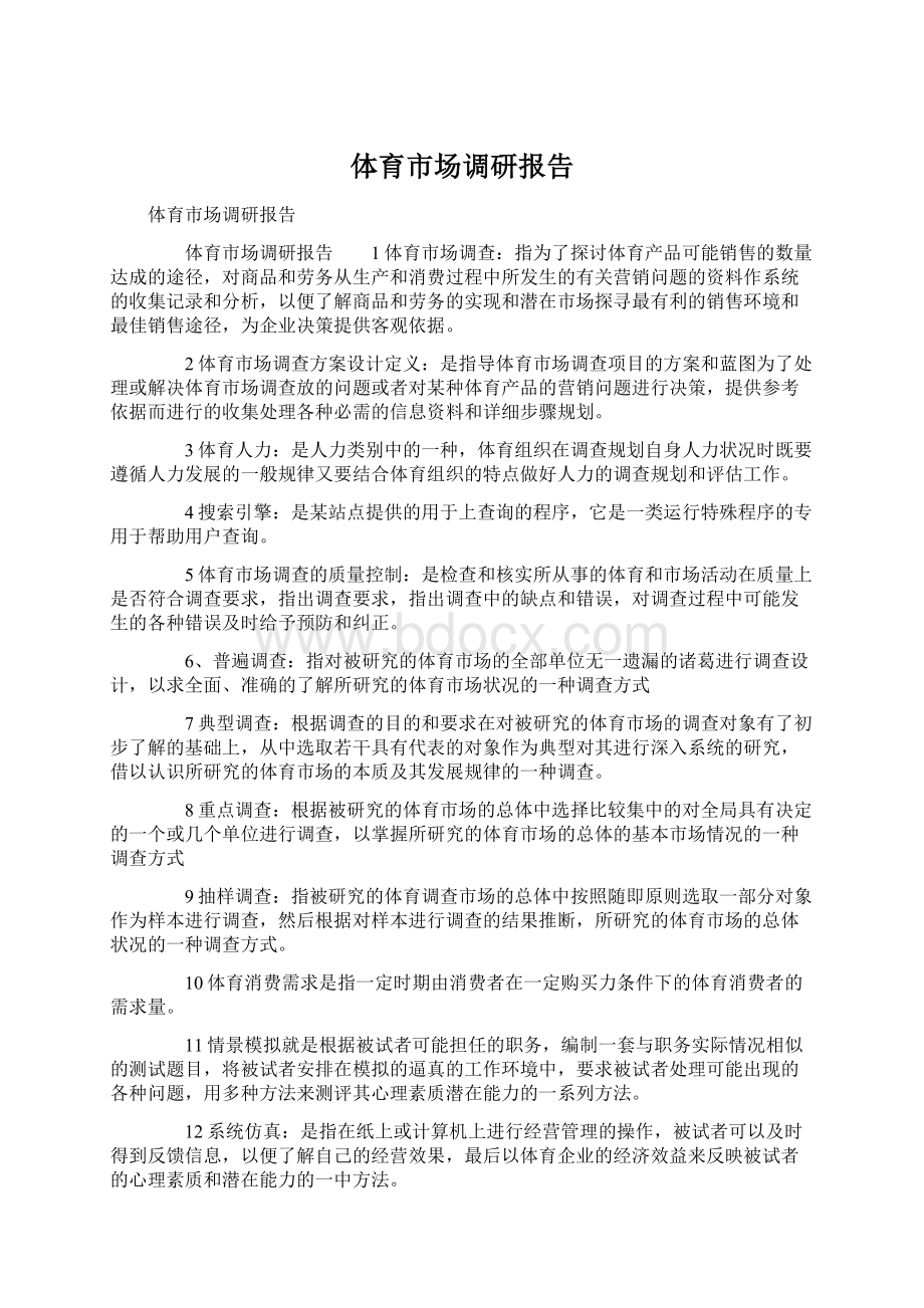 体育市场调研报告Word格式.docx