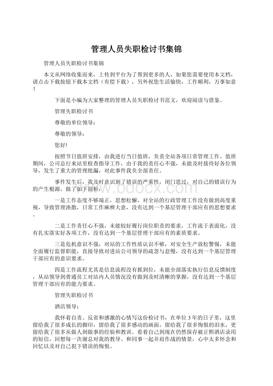管理人员失职检讨书集锦.docx_第1页