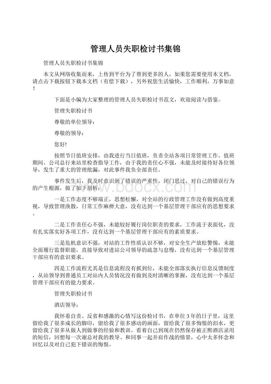 管理人员失职检讨书集锦.docx