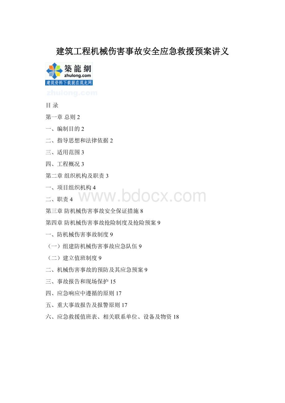 建筑工程机械伤害事故安全应急救援预案讲义Word文件下载.docx_第1页