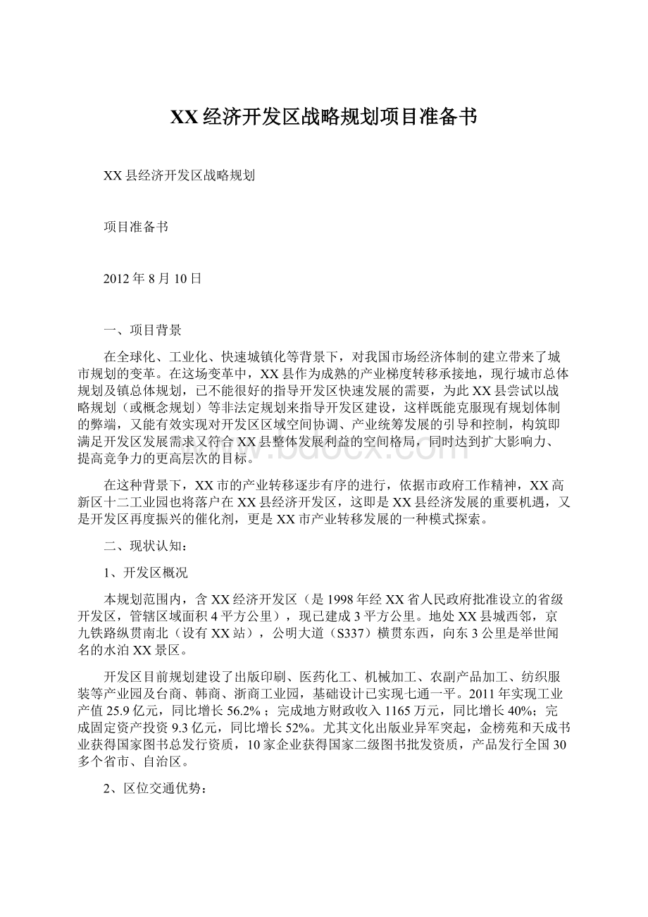 XX经济开发区战略规划项目准备书.docx