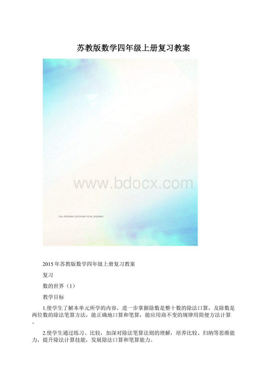 苏教版数学四年级上册复习教案.docx