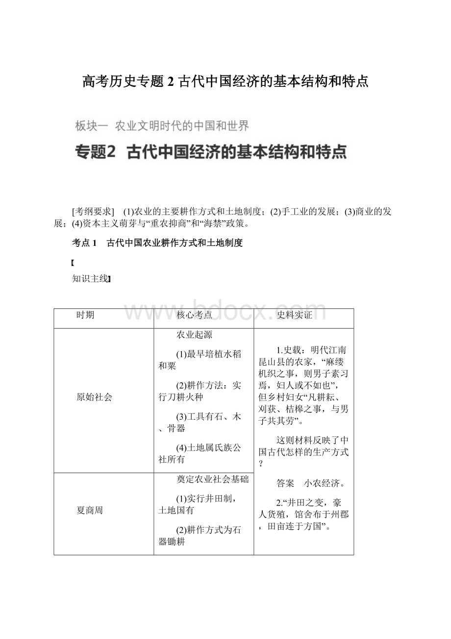 高考历史专题2古代中国经济的基本结构和特点.docx_第1页