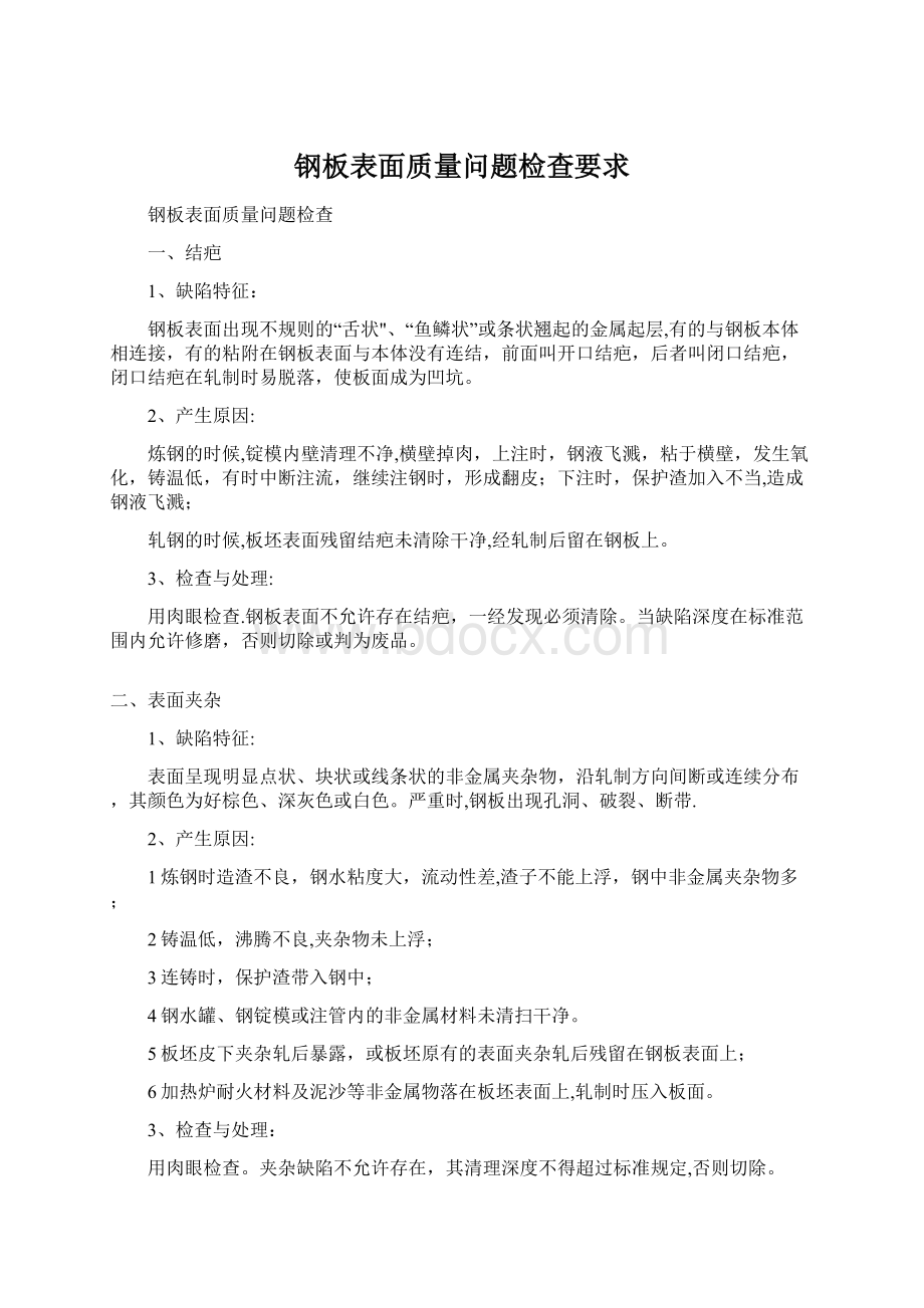 钢板表面质量问题检查要求.docx_第1页