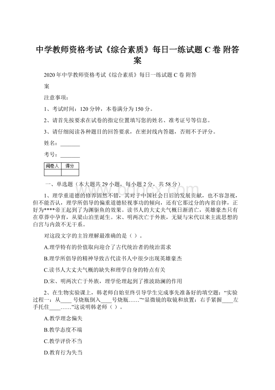 中学教师资格考试《综合素质》每日一练试题C卷 附答案.docx_第1页