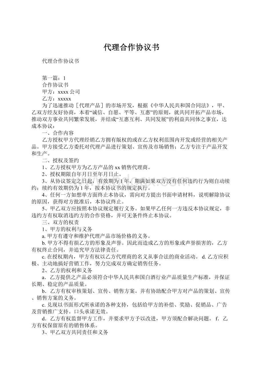 代理合作协议书.docx