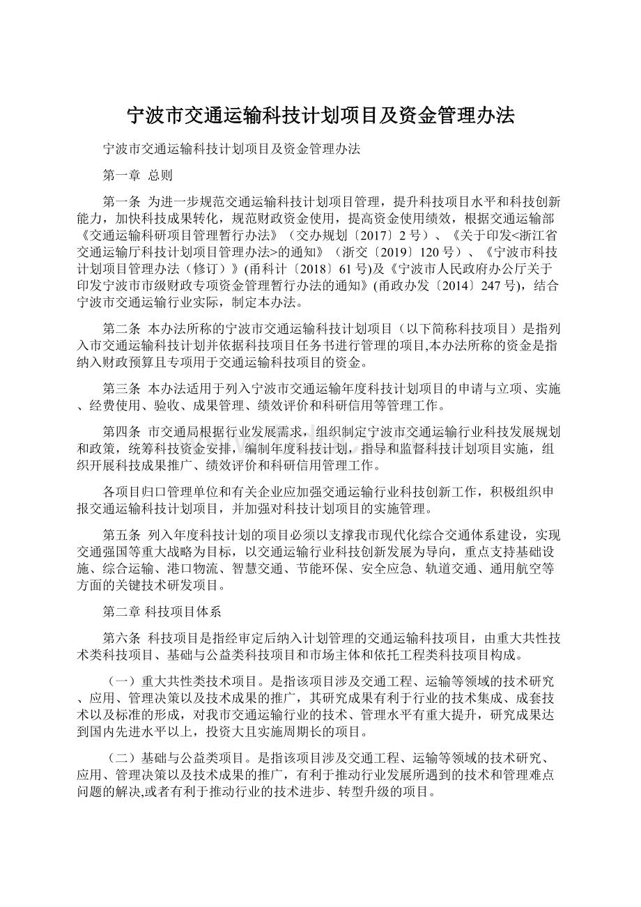 宁波市交通运输科技计划项目及资金管理办法.docx_第1页