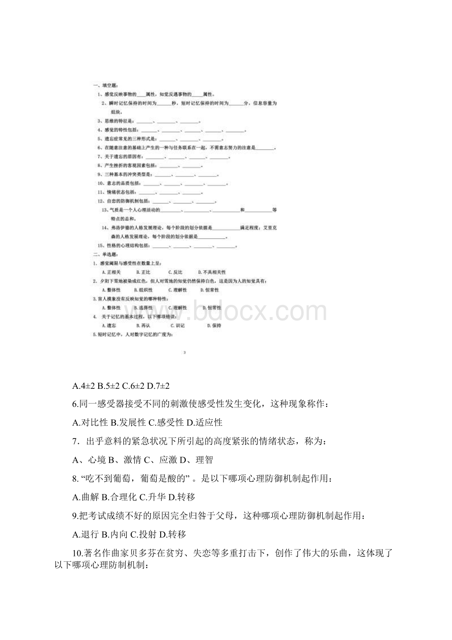 医学心理学习题册陈福国版Word文件下载.docx_第2页