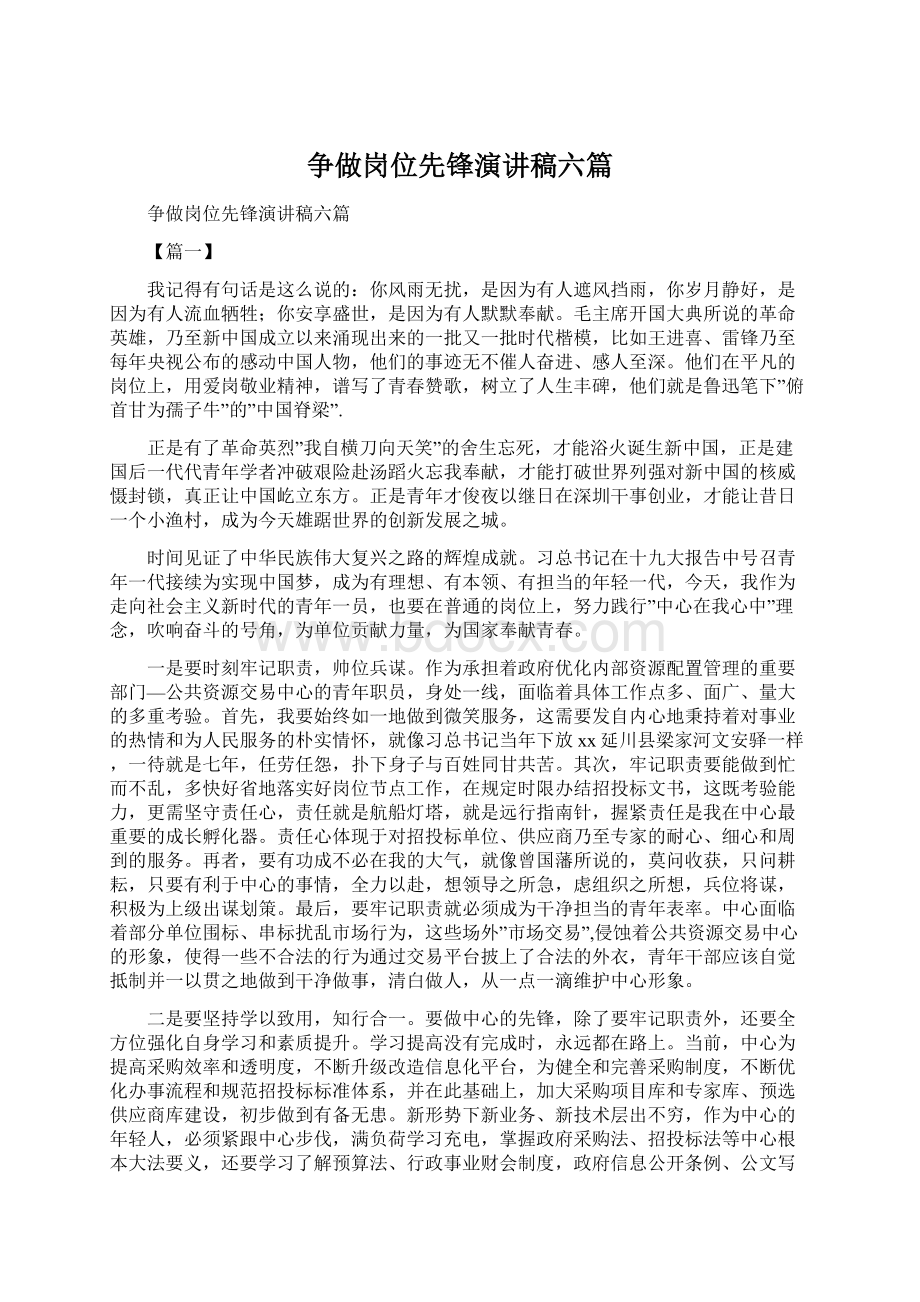 争做岗位先锋演讲稿六篇.docx