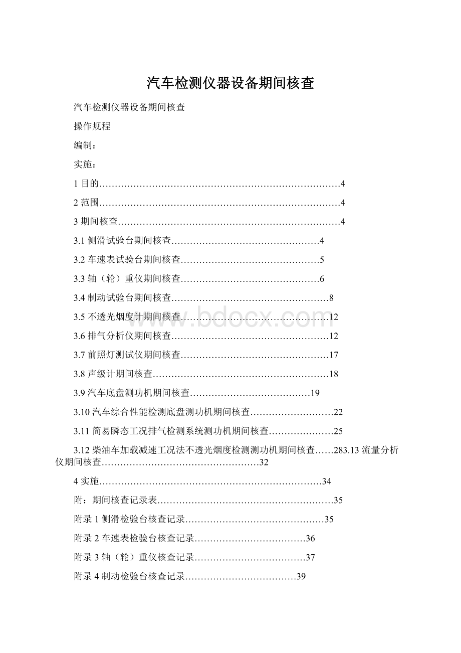 汽车检测仪器设备期间核查Word文件下载.docx