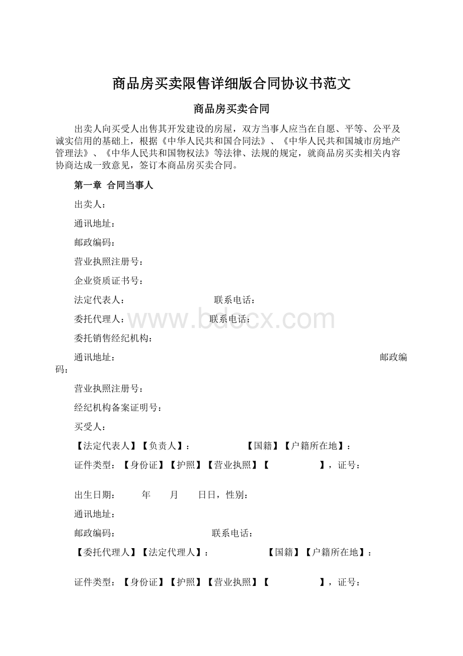 商品房买卖限售详细版合同协议书范文.docx