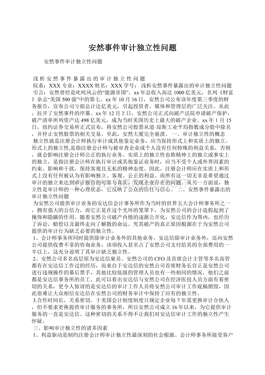 安然事件审计独立性问题Word格式.docx_第1页