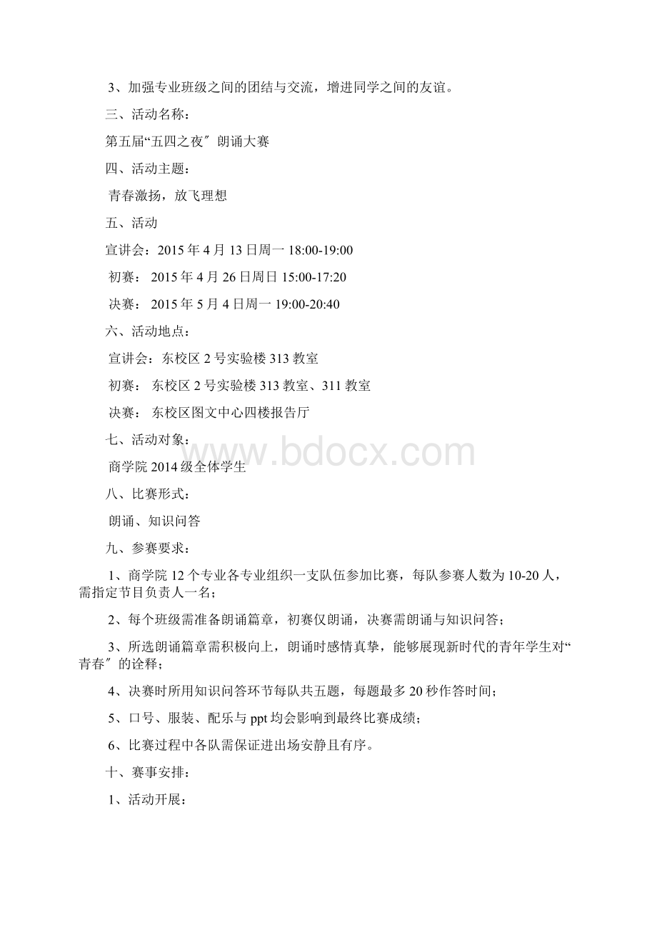 五四之夜朗诵大赛活动策划.docx_第2页