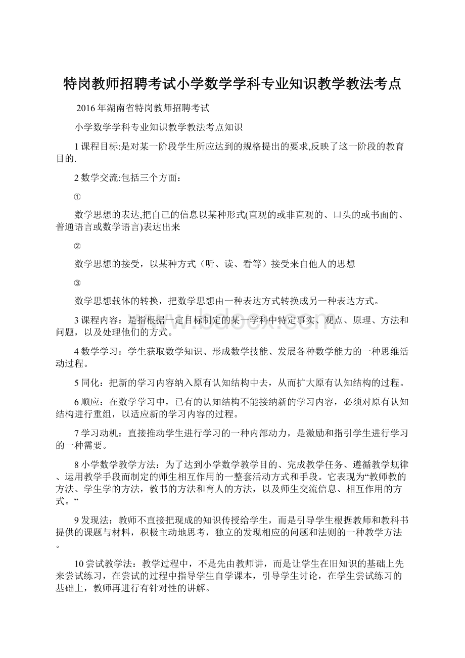 特岗教师招聘考试小学数学学科专业知识教学教法考点.docx