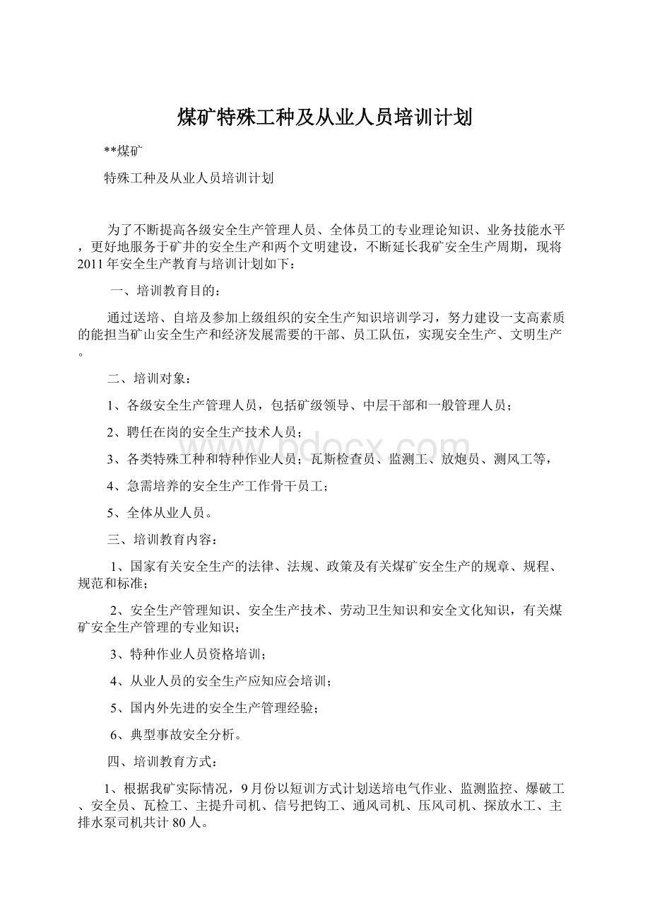 煤矿特殊工种及从业人员培训计划Word格式.docx