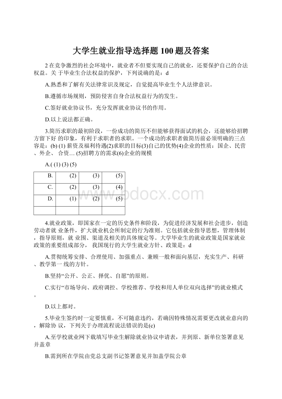 大学生就业指导选择题100题及答案.docx_第1页