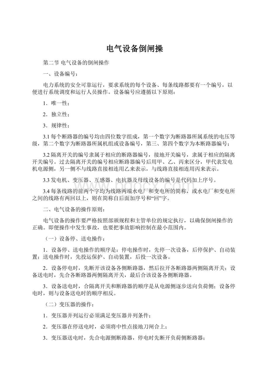 电气设备倒闸操Word文档格式.docx_第1页