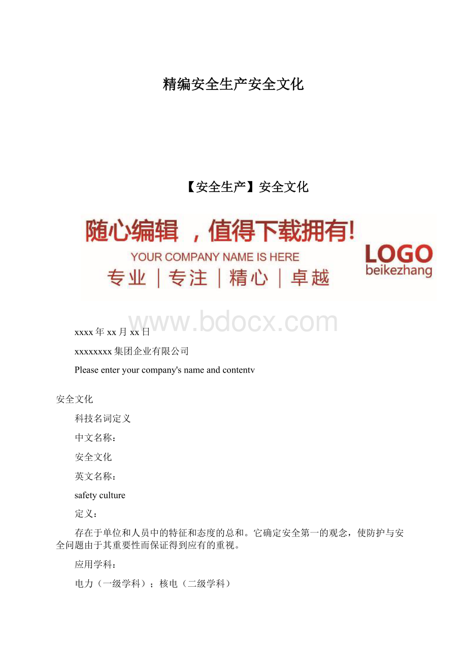 精编安全生产安全文化.docx