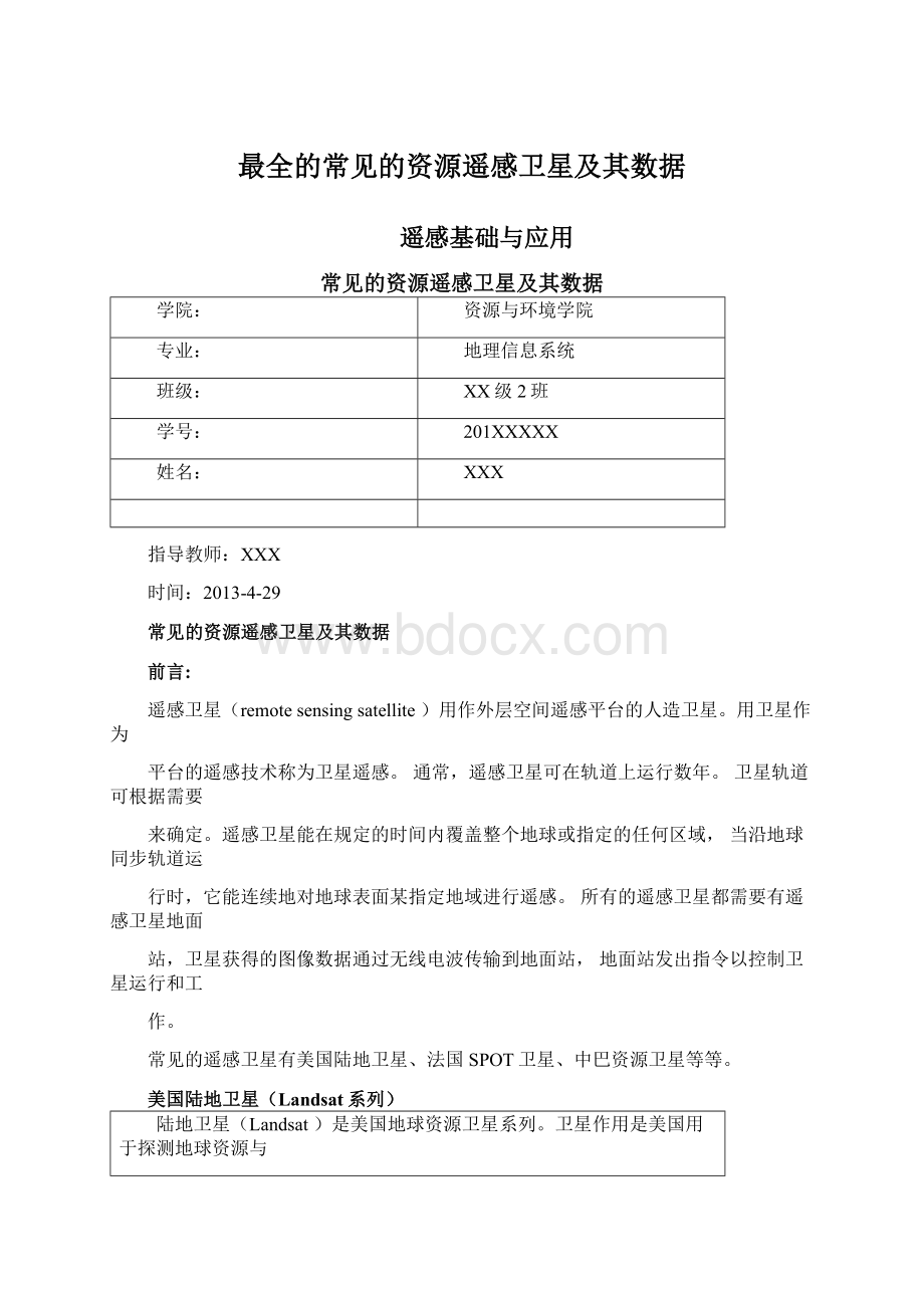 最全的常见的资源遥感卫星及其数据Word格式文档下载.docx