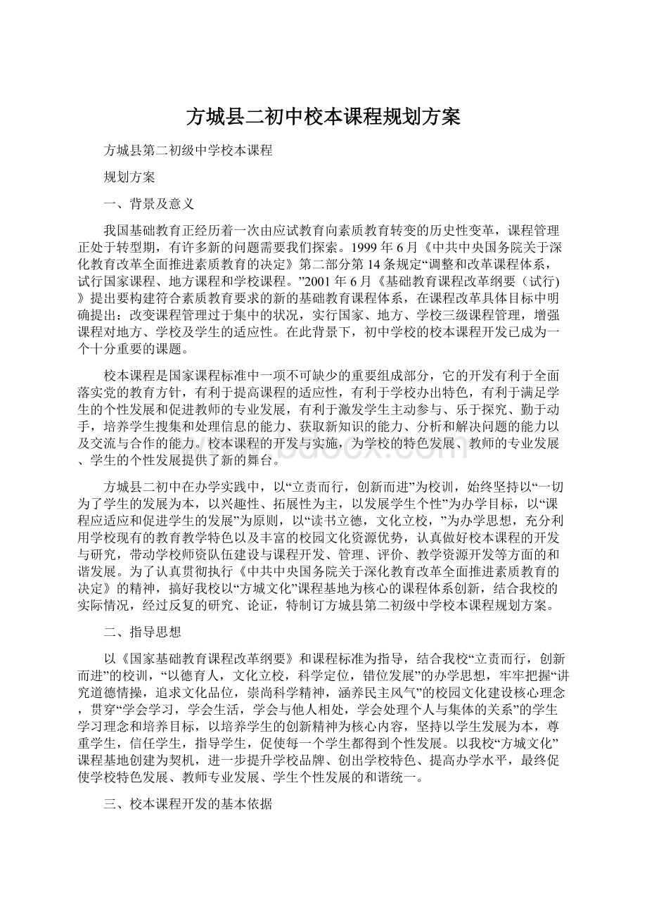 方城县二初中校本课程规划方案.docx_第1页