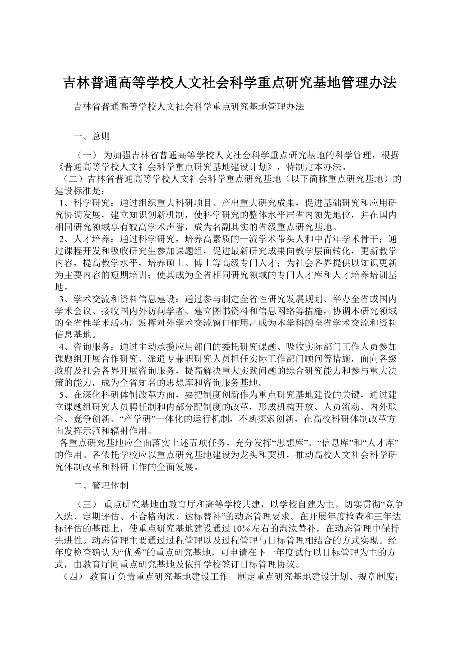 吉林普通高等学校人文社会科学重点研究基地管理办法.docx_第1页