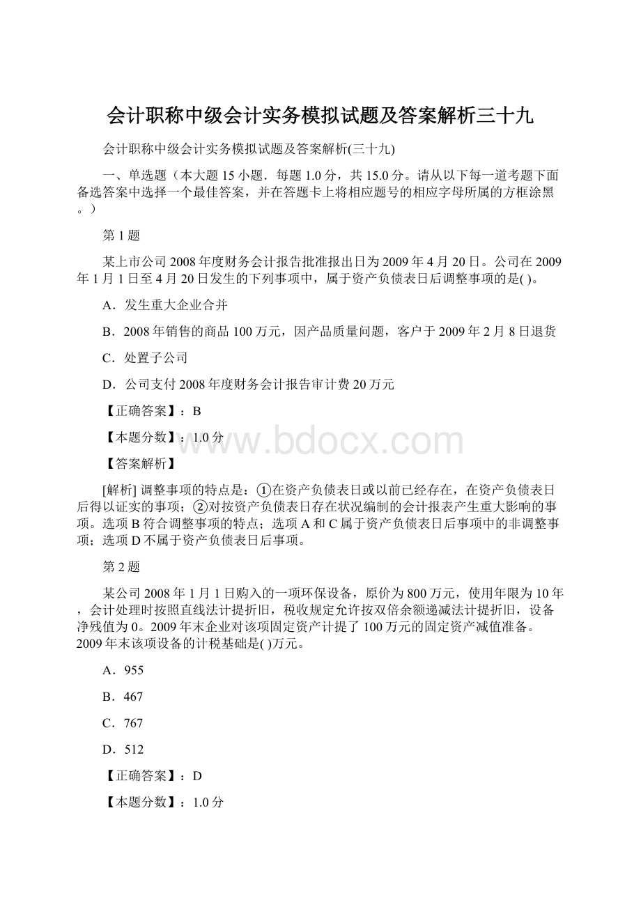 会计职称中级会计实务模拟试题及答案解析三十九.docx