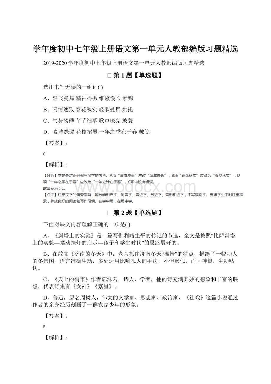 学年度初中七年级上册语文第一单元人教部编版习题精选.docx_第1页