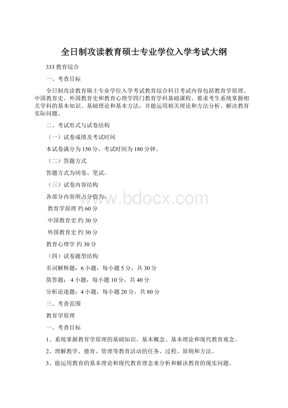 全日制攻读教育硕士专业学位入学考试大纲.docx_第1页