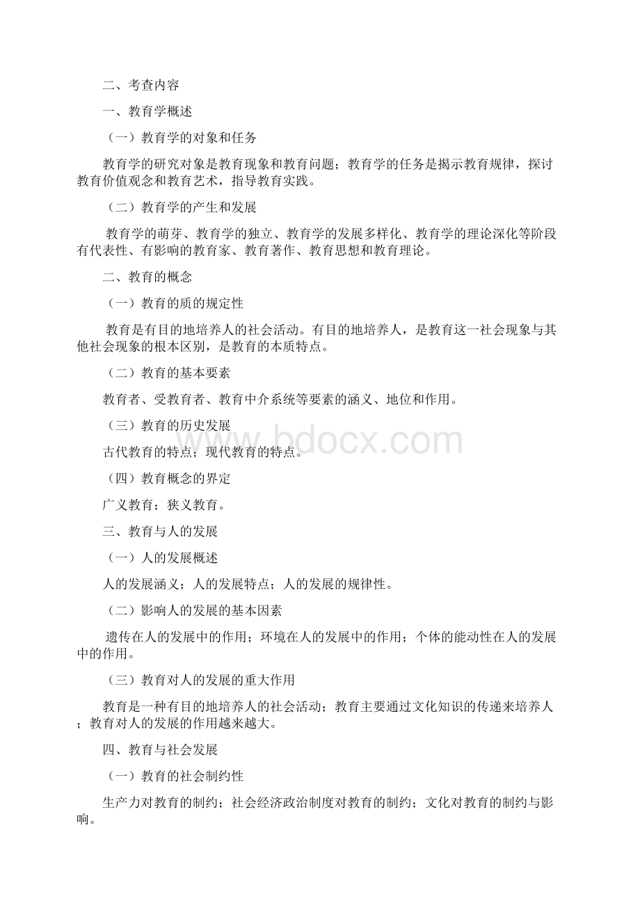 全日制攻读教育硕士专业学位入学考试大纲Word文件下载.docx_第2页