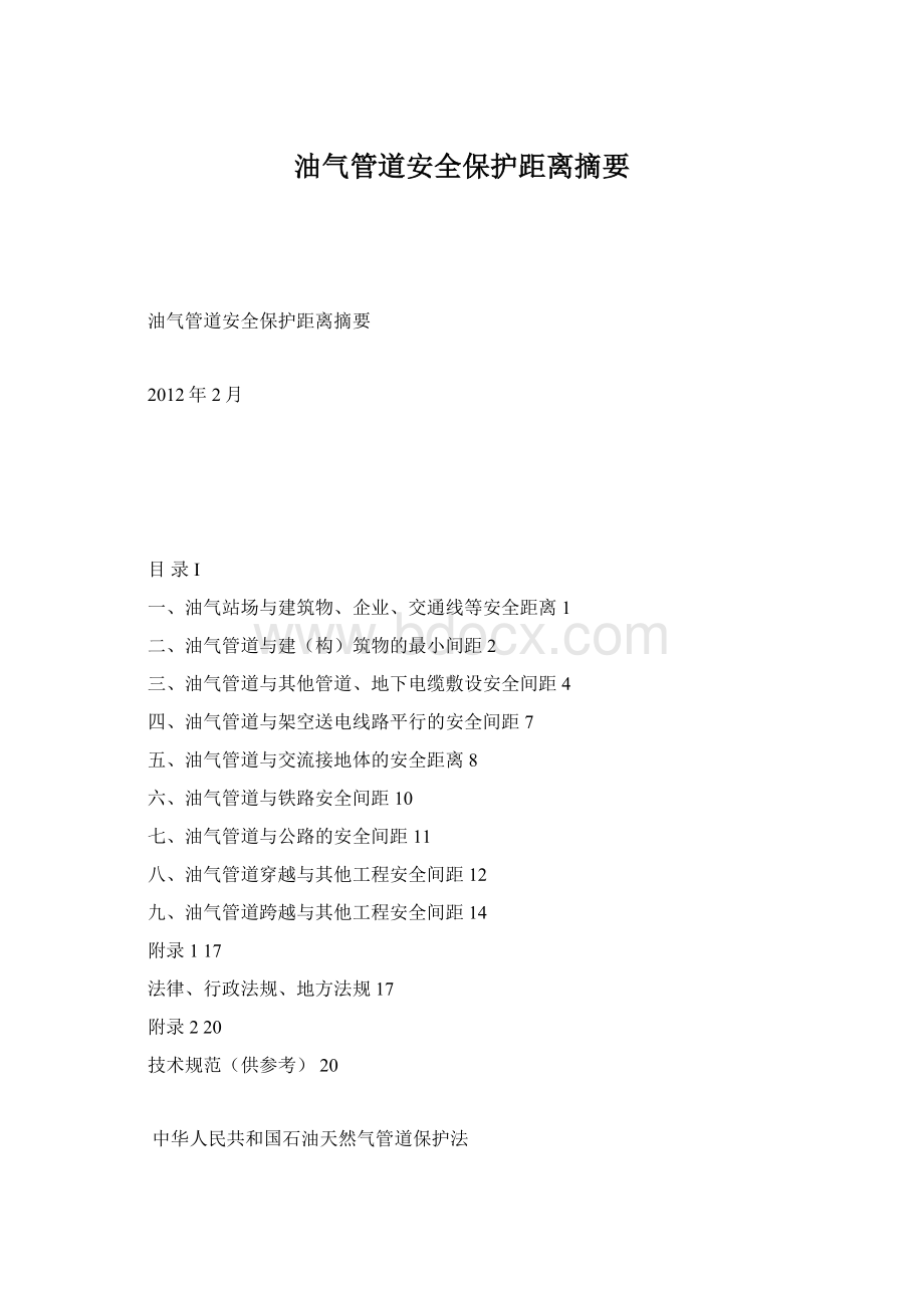 油气管道安全保护距离摘要Word格式文档下载.docx_第1页