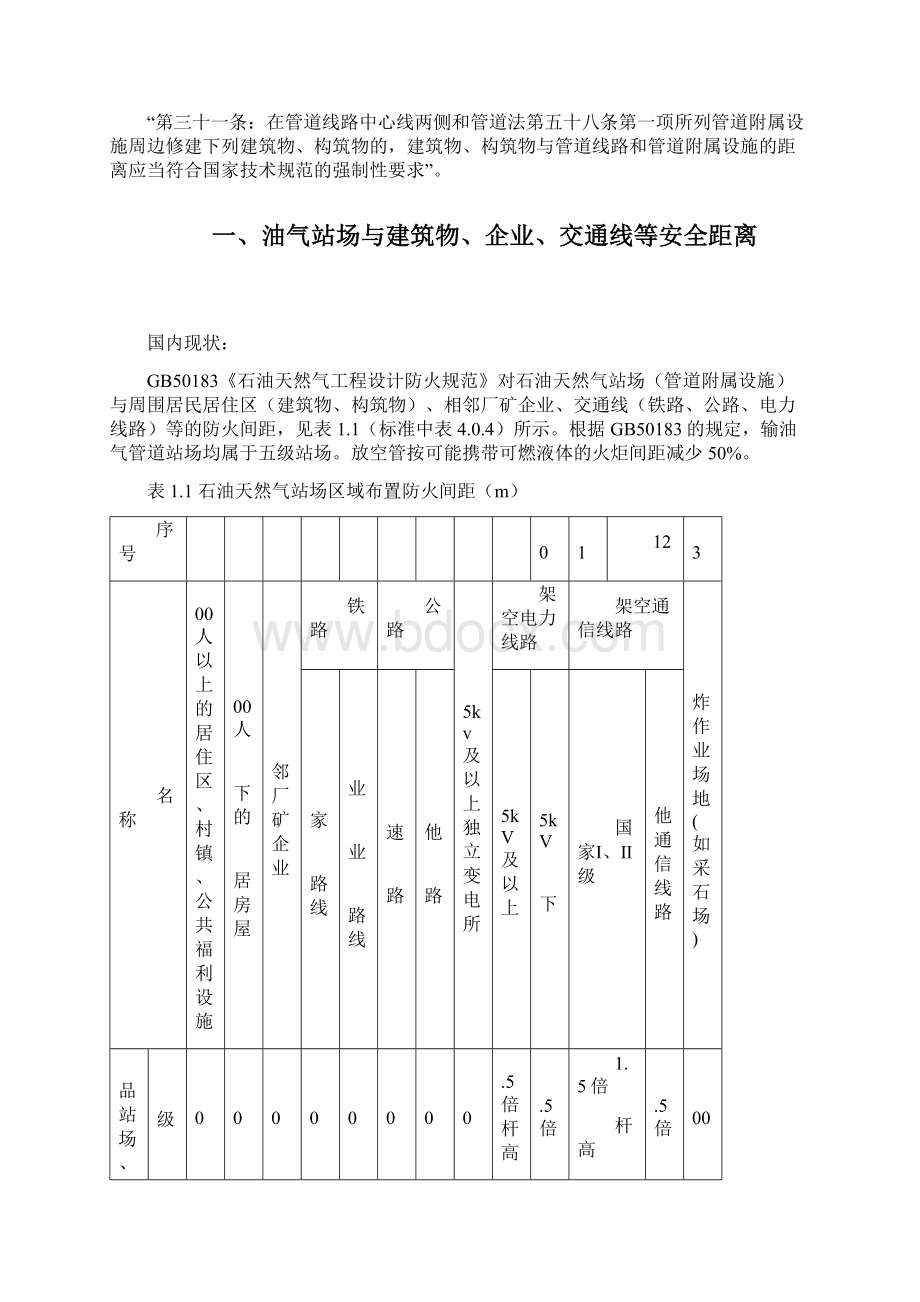 油气管道安全保护距离摘要Word格式文档下载.docx_第2页