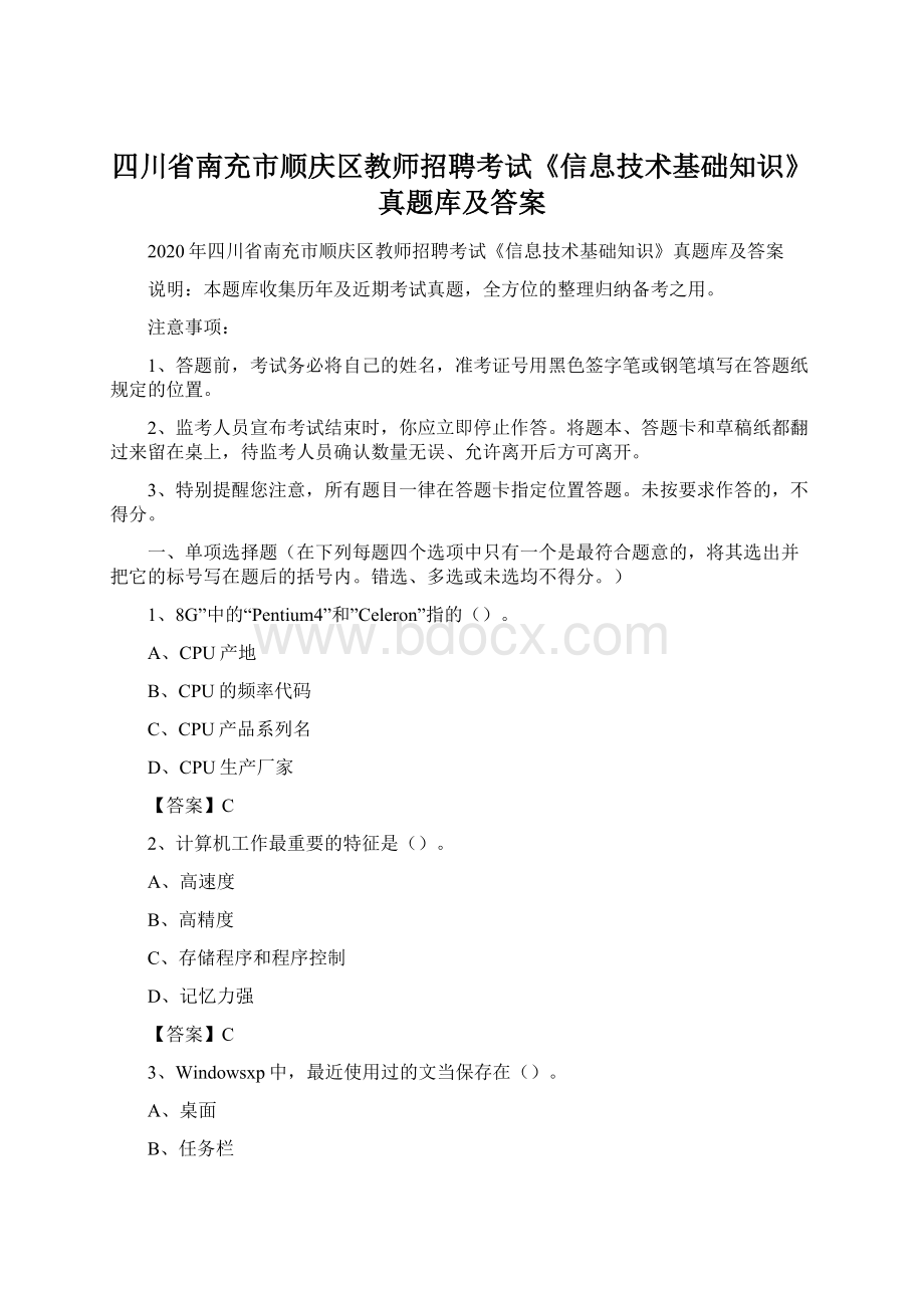 四川省南充市顺庆区教师招聘考试《信息技术基础知识》真题库及答案.docx