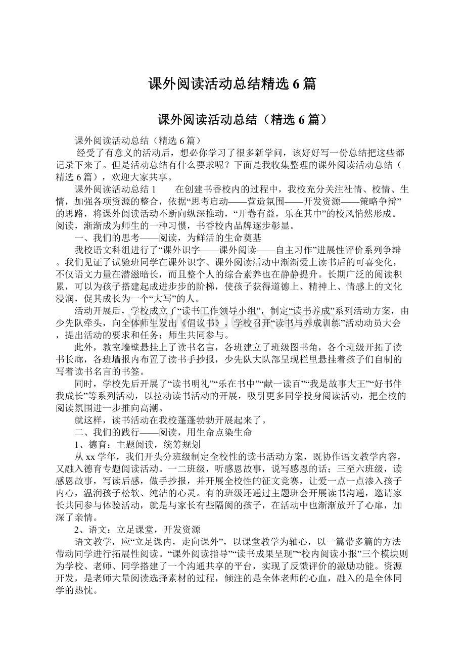 课外阅读活动总结精选6篇文档格式.docx